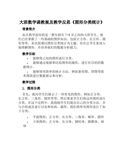 大班数学课教案及教学反思《图形分类统计》