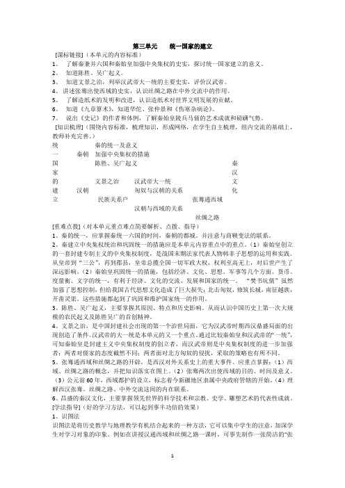 七年级历史上册《第三单元 统一国家的建立》复习学案