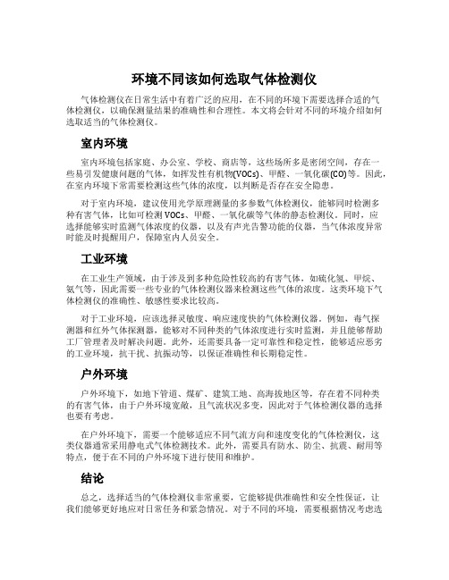 环境不同该如何选取气体检测仪