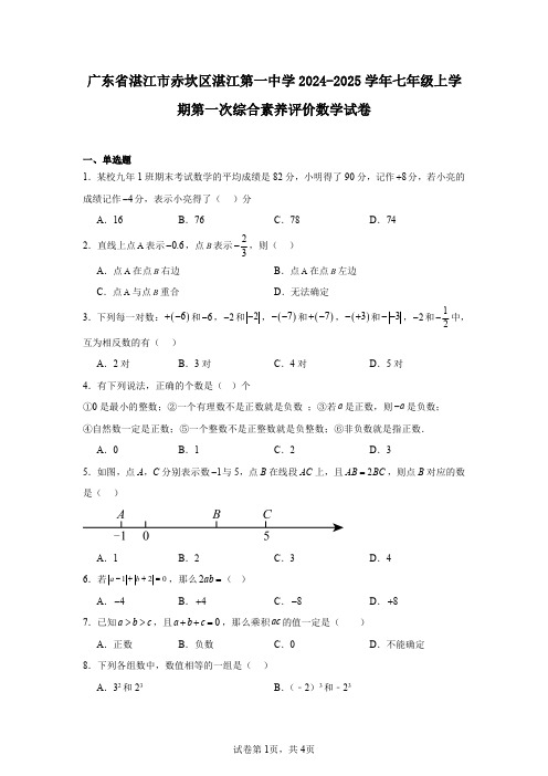 广东省湛江市赤坎区湛江第一中学2024-2025学年七年级上学期第一次综合素养评价数学试卷