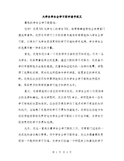 大学生学生会学习部申请书范文（二篇）