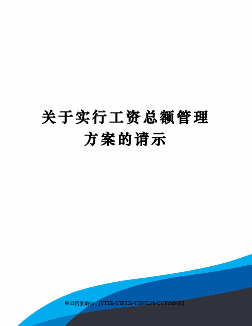 关于实行工资总额管理方案的请示