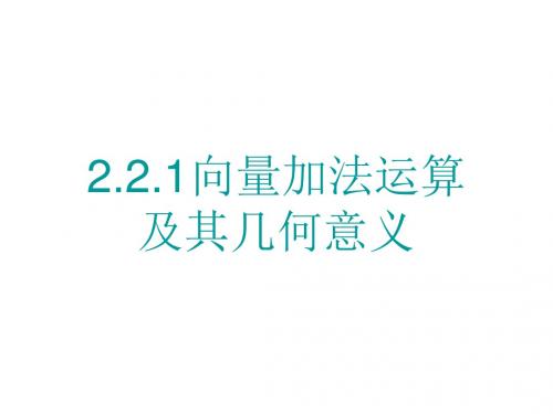 2.2.1向量的加法运算及其几何意义3