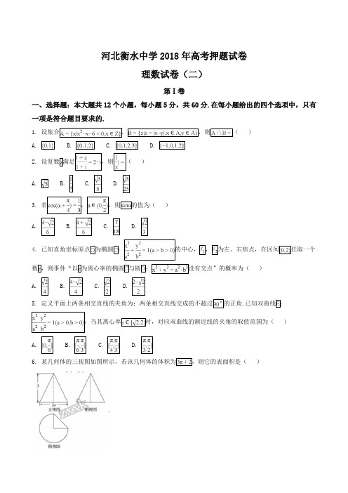 【全国百强校】河北省衡水中学2018年高考押题(二)理科数学(原卷版)