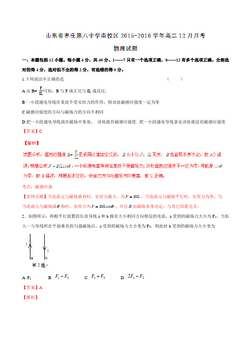 【全国百强校】山东省枣庄市第八中学南校区2015-2016学年高二12月月考物理试题解析(解析版)