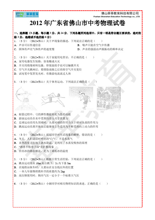 2012年广东省佛山市中考物理试卷资料