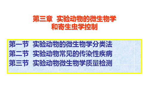 03第三章实验动物的微生物学分类