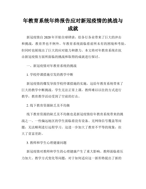 年教育系统年终报告应对新冠疫情的挑战与成就