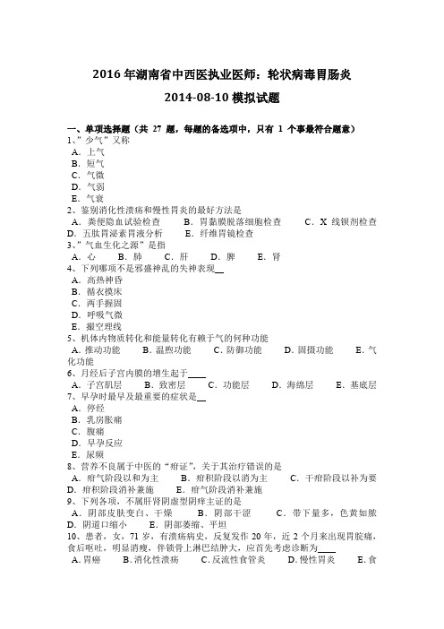 2016年湖南省中西医执业医师：轮状病毒胃肠炎2014-08-10模拟试题