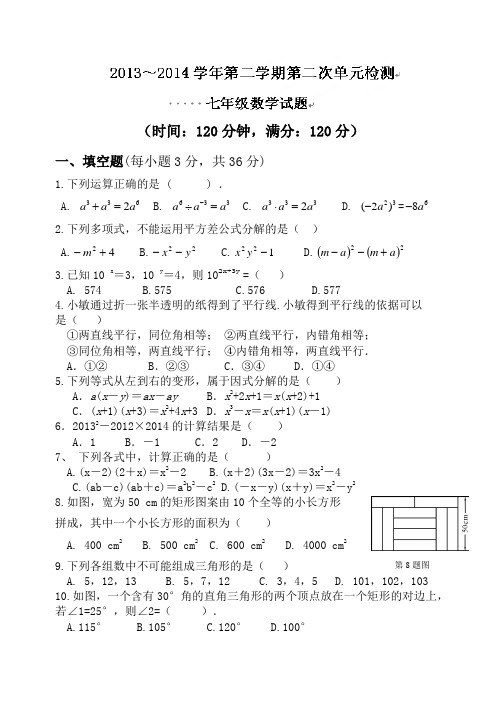 山东省临清市京华中学2013-2014学年七年级下学期第二次单元测试数学试题