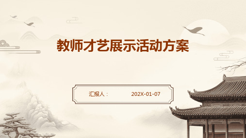 教师才艺展示活动方案