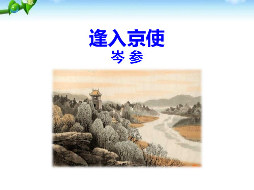 《逢入京使》PPT-完美版