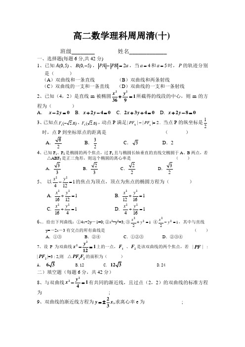 高二数学理科(理)周周清(10)