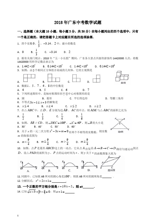 【中考精校】广东省2018年中考数学试题(有答案).doc