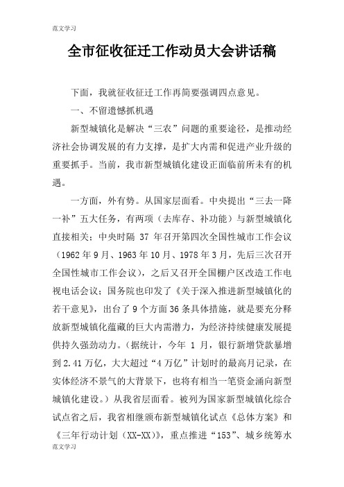 【范文学习】全市征收征迁工作动员大会重要说话发言稿