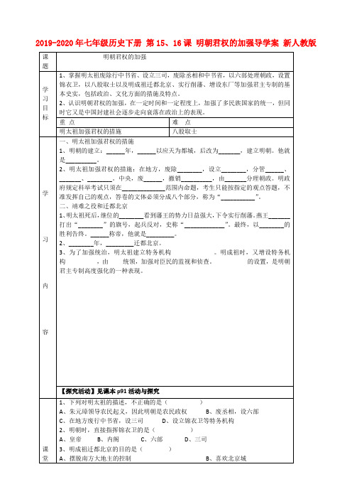 2019-2020年七年级历史下册 第15、16课 明朝君权的加强导学案 新人教版