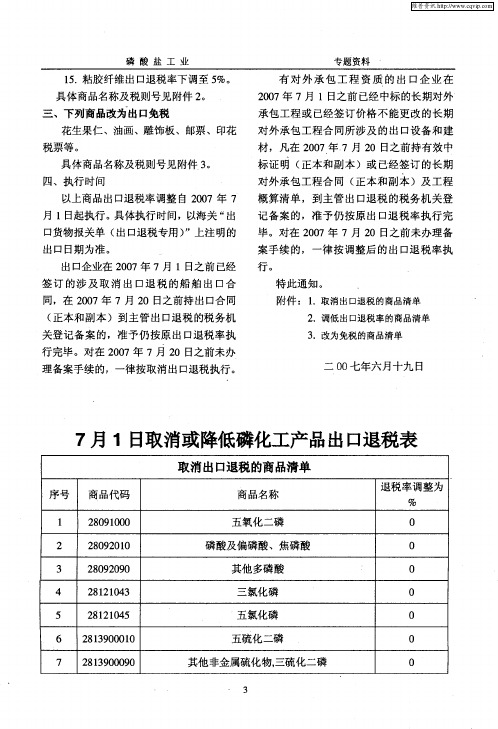 7月1日取消或降低磷化工产品出口退税表