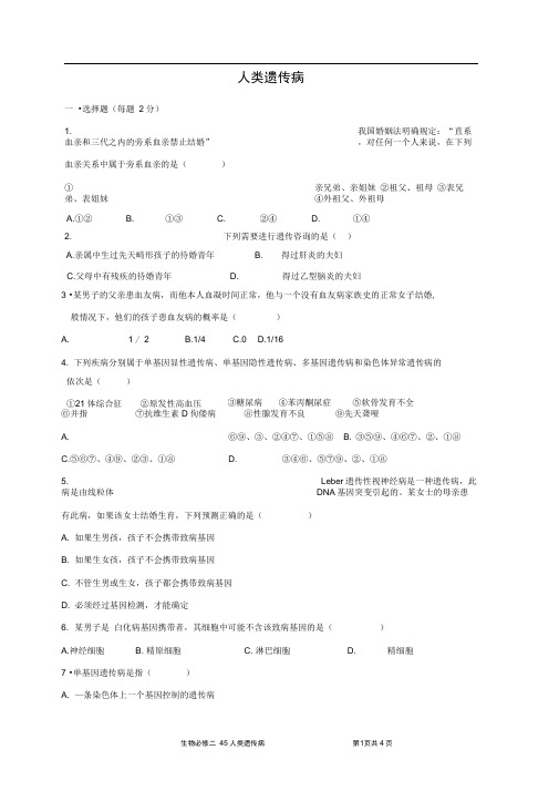 人教版必修二人类遗传病作业