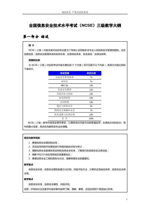 NCSE三级教学