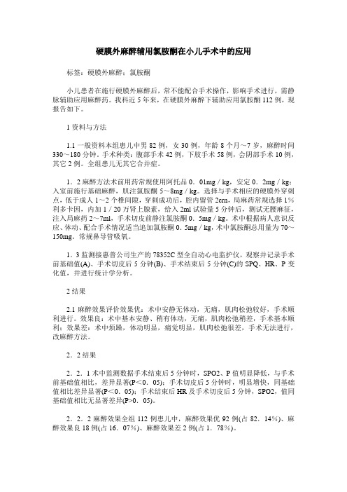 硬膜外麻醉辅用氯胺酮在小儿手术中的应用