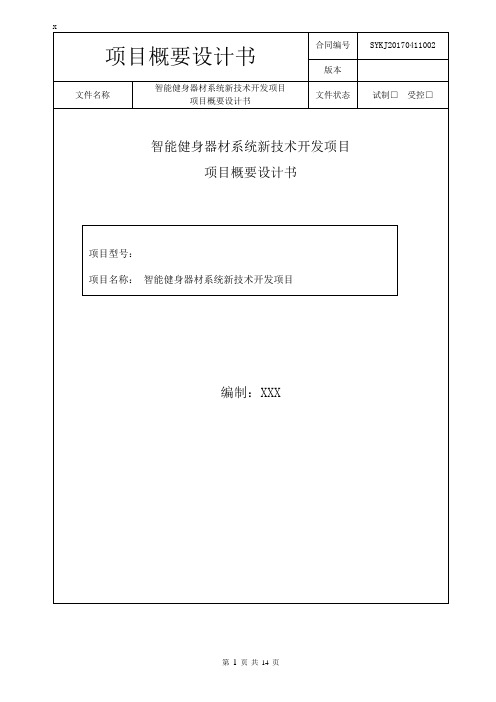 智能健身器材系统新技术开发项目概要设计书