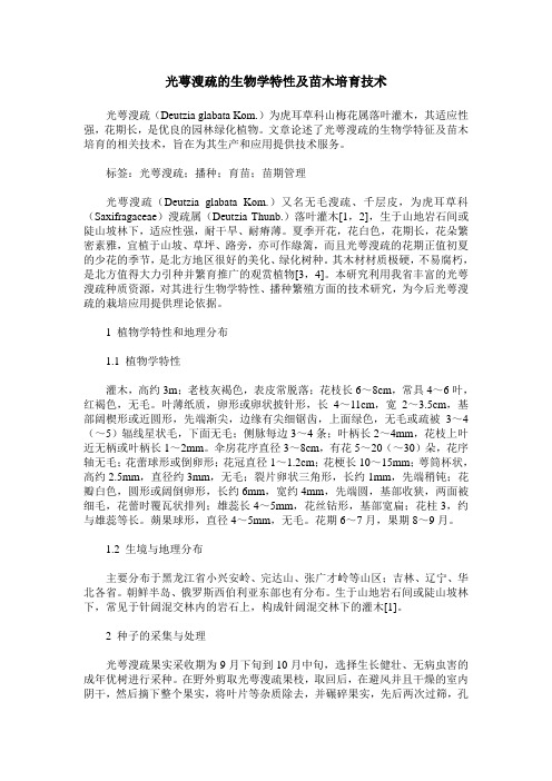 光萼溲疏的生物学特性及苗木培育技术