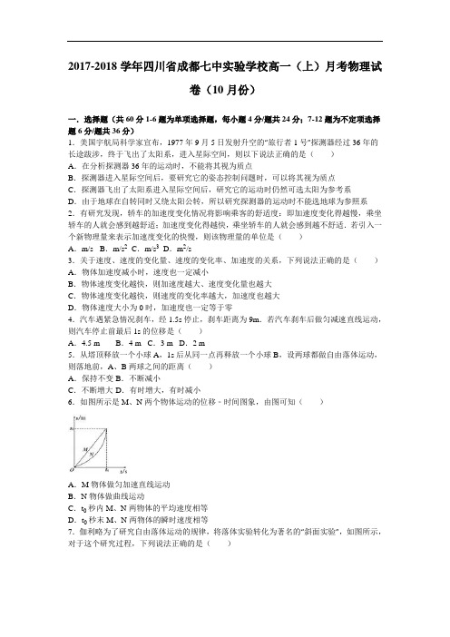 四川省成都七中实验学校2017-2018学年高一上学期月考物理试卷(10月份) Word版含解析