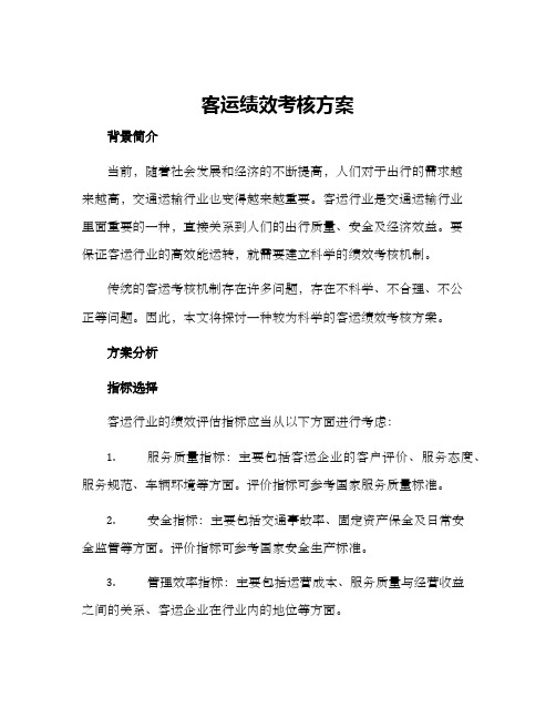 客运绩效考核方案