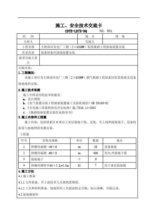 脱硝施工、安全技术交底卡氨区接地范文