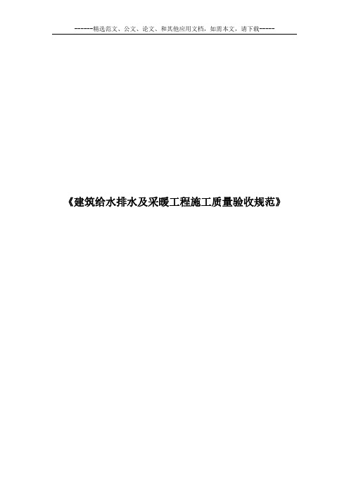 《建筑给水排水及采暖工程施工质量验收规范》