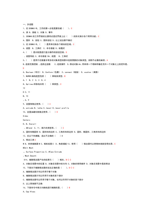 3DSMAX模拟考试题和答案