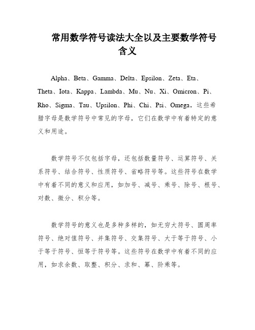 常用数学符号读法大全以及主要数学符号含义