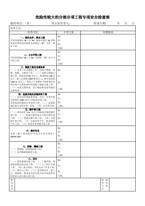 危险性较大工程专项安全检查表