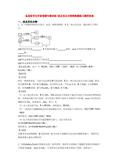 备战高考化学易错题专题训练-硅及其化合物推断题练习题附答案