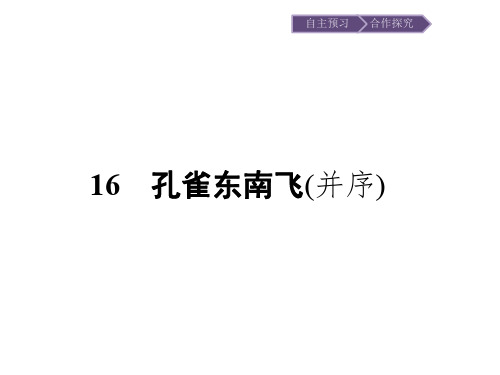 2019秋语文高中粤教版必修1课件：16 孔雀东南飞(并序) 