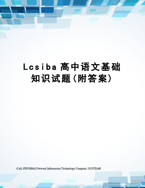 Lcsiba高中语文基础知识试题(附答案)