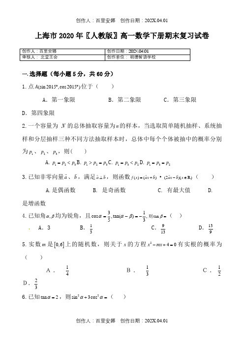 上海市2020〖人教版〗高一数学下册期末复习试卷6