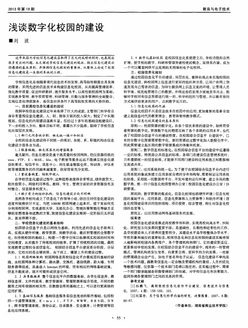 浅谈数字化校园的建设