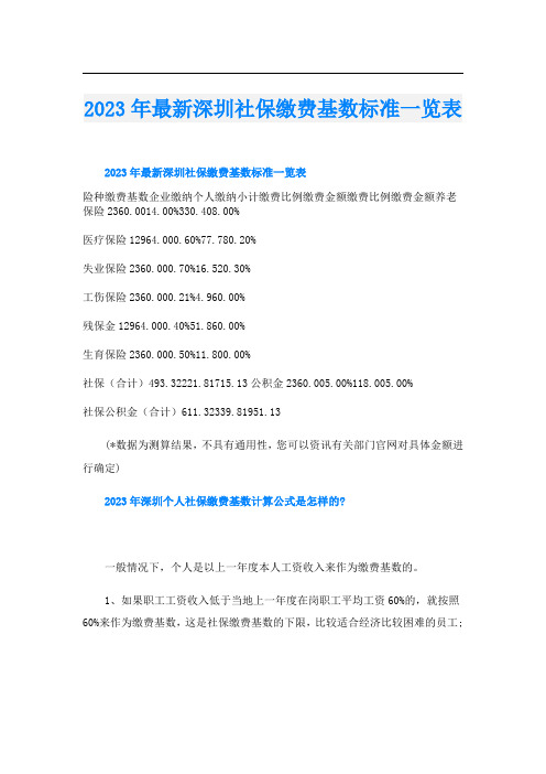 2023年最新深圳社保缴费基数标准一览表