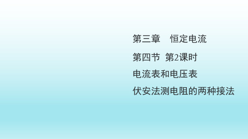 高中物理课件  电流表和电压表 伏安法测电阻的两种接法