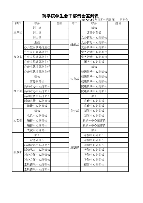 山东省学生会干部例会签到表