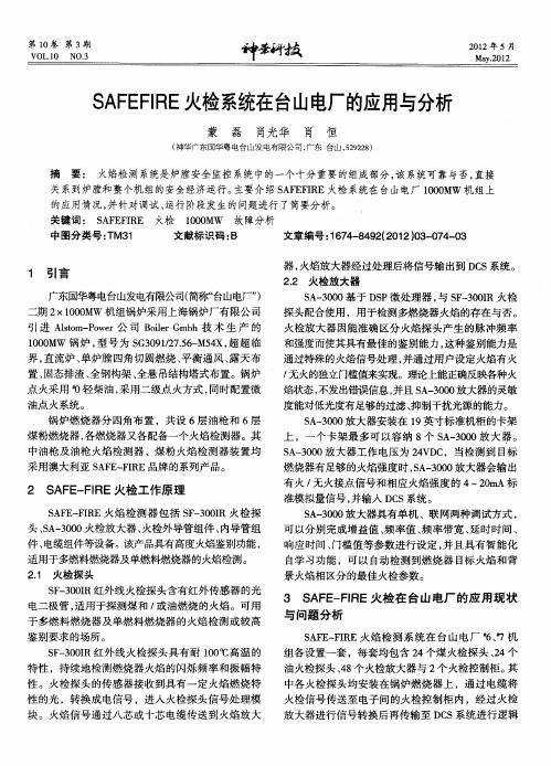 SAFEFIRE火检系统在台山电厂的应用与分析
