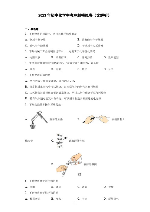 2023年初中化学中考冲刺模拟卷(含解析)