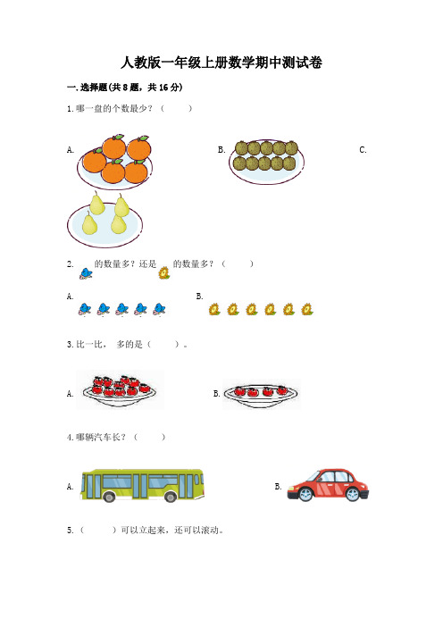 人教版一年级上册数学期中测试卷附答案(基础题)