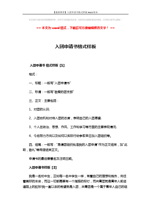 【最新推荐】入团申请书格式样板word版本 (4页)