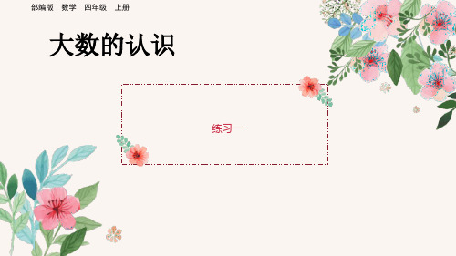 部编版小学四年级数学上册-第一单元-第四课时-练习一