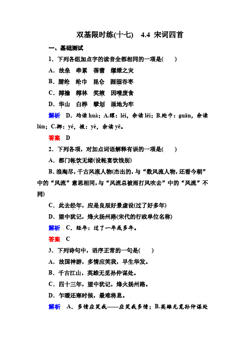 2015年高一语文双基限时练4.4《宋词四首》(Word版含解析)(粤教版必修三)