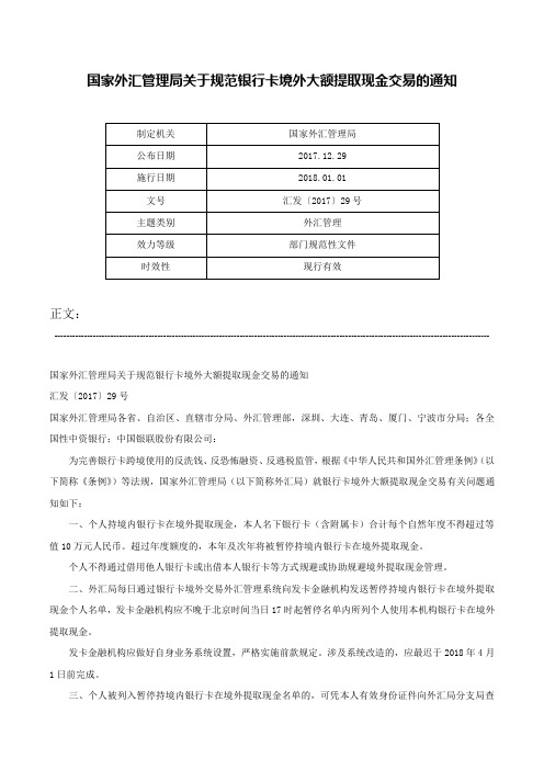 国家外汇管理局关于规范银行卡境外大额提取现金交易的通知-汇发〔2017〕29号