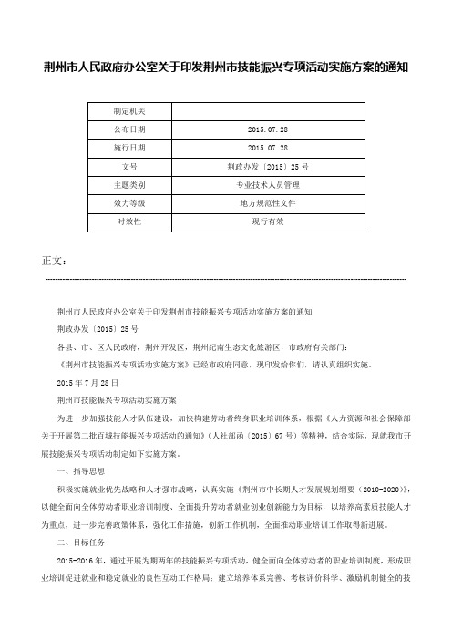 荆州市人民政府办公室关于印发荆州市技能振兴专项活动实施方案的通知-荆政办发〔2015〕25号