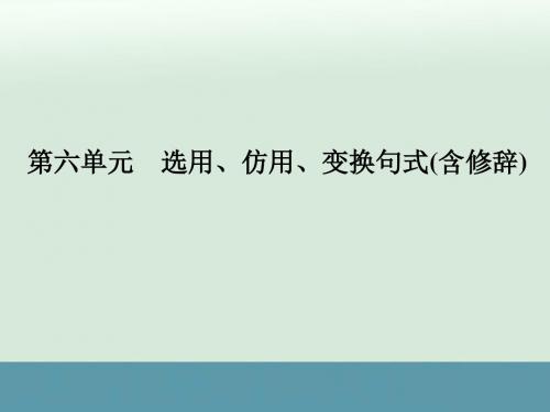 2017届高考语文一轮复习课件：选用、仿用、变换句式(含修辞)